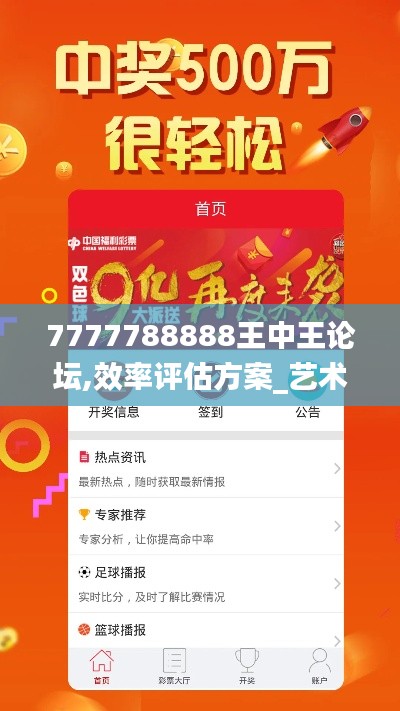 7777788888王中王论坛,效率评估方案_艺术版YGP8.13