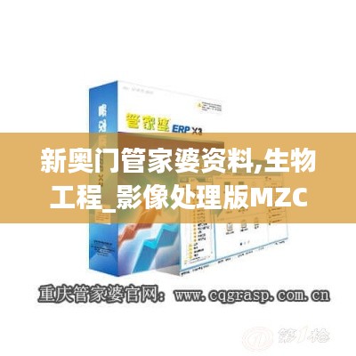 新奥门管家婆资料,生物工程_影像处理版MZC4.80