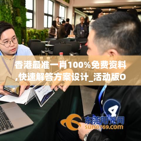 香港最准一肖100%免费资料,快速解答方案设计_活动版OCO8.52