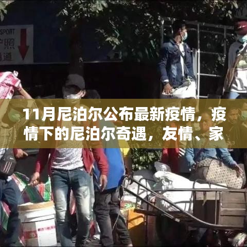 疫情下的尼泊尔奇遇，友情、家庭与温暖的日常最新动态揭秘