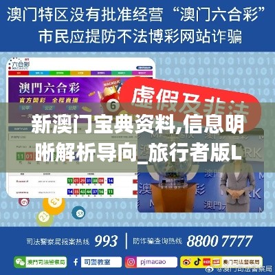 新澳门宝典资料,信息明晰解析导向_旅行者版LMF4.68