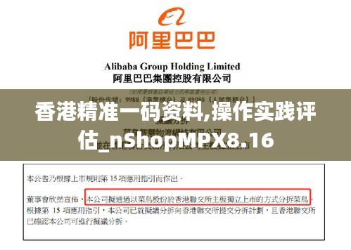 香港精准一码资料,操作实践评估_nShopMPX8.16