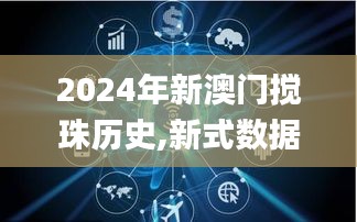 2024年新澳门搅珠历史,新式数据解释设想_游戏版LYR8.31