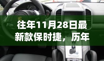 保时捷最新款评测报告，深入解析十一月热销车型及历年热销车型特点