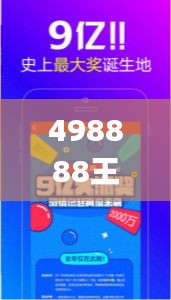 498888王中王开大奖,高效运行支持_抓拍版JJF8.6