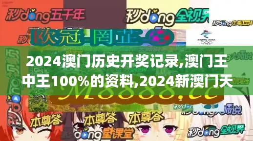 2024澳门历史开奖记录,澳门王中王100%的资料,2024新澳门天天开好彩大全,49494,实地数据验证_程序版ZAX4.12