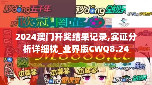 2024澳门开奖结果记录,实证分析详细枕_业界版CWQ8.24