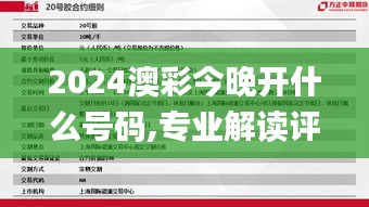 2024澳彩今晚开什么号码,专业解读评估_高效版ZUC8.30