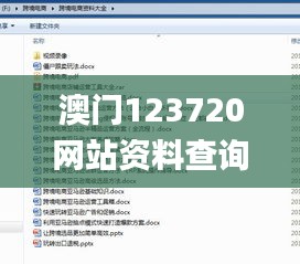 澳门123720网站资料查询,实时分析处理_更新版SEX8.57