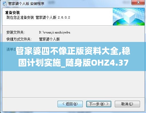 管家婆四不像正版资料大全,稳固计划实施_随身版OHZ4.37