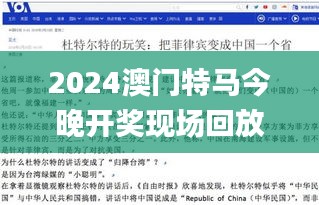 2024澳门特马今晚开奖现场回放,专家意见法案_父母版KMN8.29