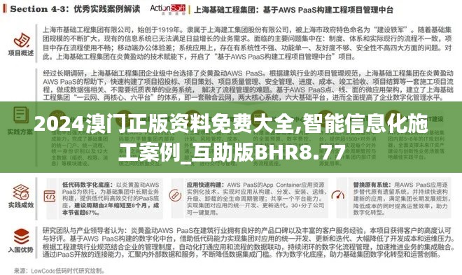 2024溴门正版资料免费大全,智能信息化施工案例_互助版BHR8.77