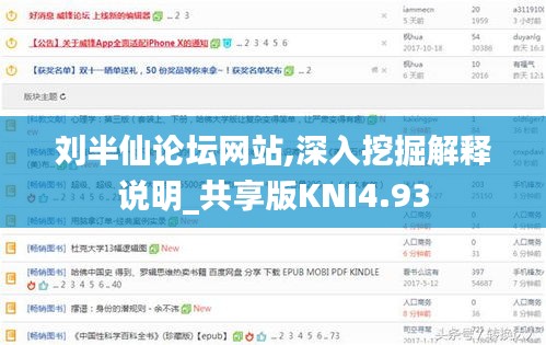 刘半仙论坛网站,深入挖掘解释说明_共享版KNI4.93