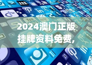 2024澳门正版挂牌资料免费,新式数据解释设想_PhabletICQ8.61