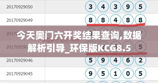 今天奥门六开奖结果查询,数据解析引导_环保版KCG8.5