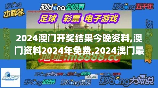 2024澳门开奖结果今晚资料,澳门资料2024年免费,2024澳门最新开奖结果,2024年,实地应用实践解读_计算版USP8.44