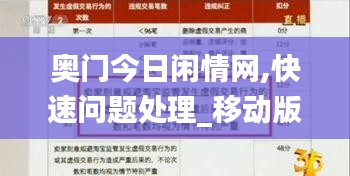 奥门今日闲情网,快速问题处理_移动版YSY8.21