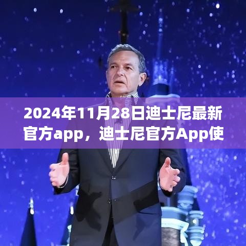 迪士尼官方App使用指南（初学者版）——最新版功能体验与操作技巧及迪士尼最新App 2024年功能概览