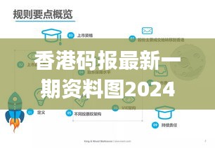 香港码报最新一期资料图2024,具象化表达解说_私人版YYS8.88