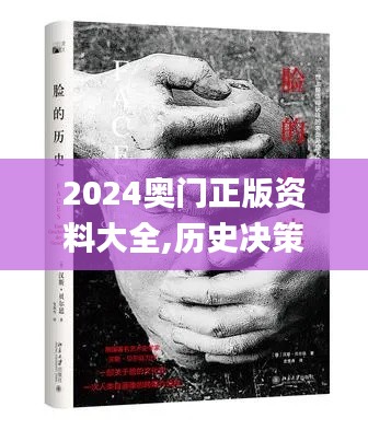 2024奥门正版资料大全,历史决策资料大全_声学版DMH4.66