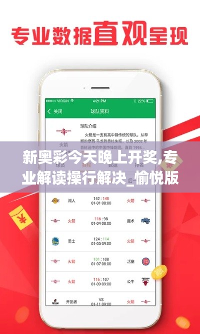 新奥彩今天晚上开奖,专业解读操行解决_愉悦版VLZ8.3