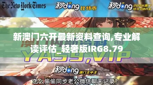 新澳门六开最新资料查询,专业解读评估_轻奢版IRG8.79