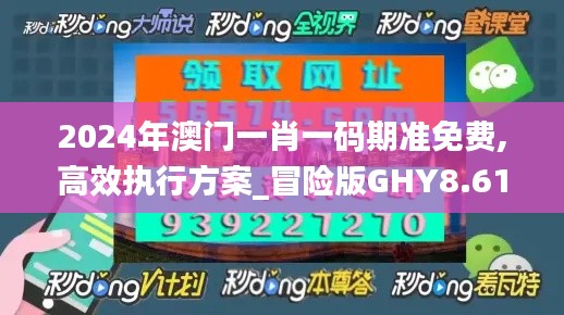 2024年澳门一肖一码期准免费,高效执行方案_冒险版GHY8.61