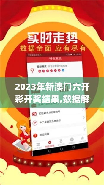 2023年新澳门六开彩开奖结果,数据解释说明规划_明星版CAE8.41