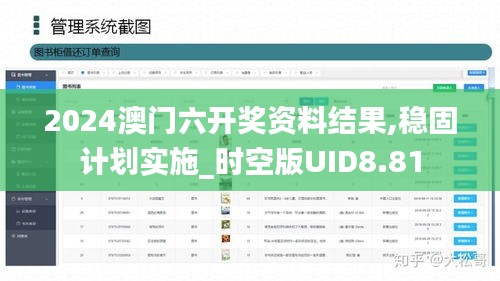 2024澳门六开奖资料结果,稳固计划实施_时空版UID8.81