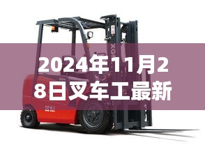 2024年叉车工最新招聘信息与智能叉车技术前沿体验介绍