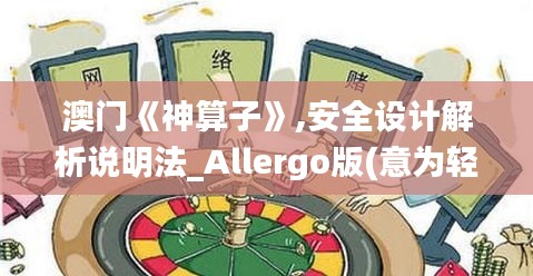 澳门《神算子》,安全设计解析说明法_Allergo版(意为轻快)HIB8.40