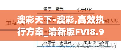 澳彩天下-澳彩,高效执行方案_清新版FVI8.97