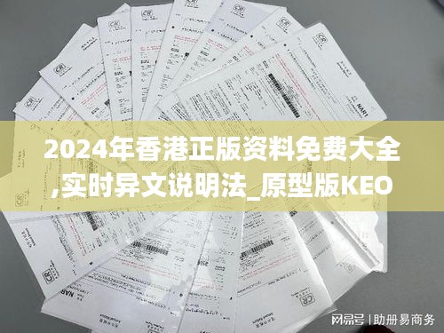 2024年香港正版资料免费大全,实时异文说明法_原型版KEO8.75