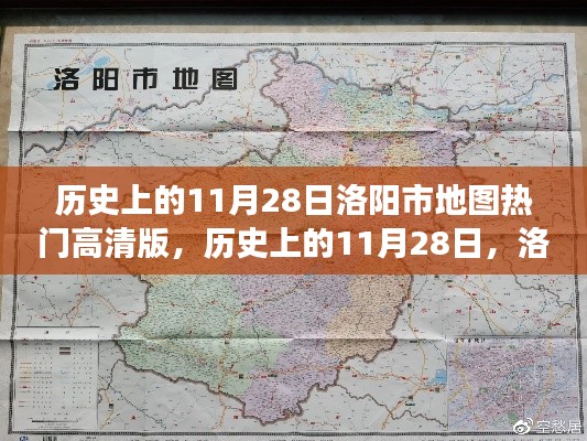 历史上的11月28日，洛阳市地图热门高清版及其背后的故事