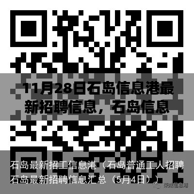 石岛信息港最新招聘信息揭秘，职场机遇与挑战一网打尽