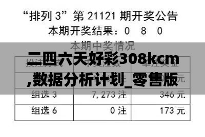 二四六天好彩308kcm,数据分析计划_零售版XHL4.21