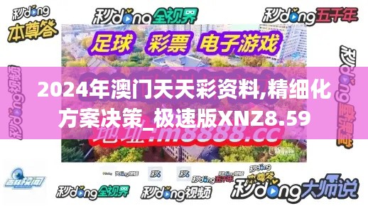 2024年澳门天天彩资料,精细化方案决策_极速版XNZ8.59