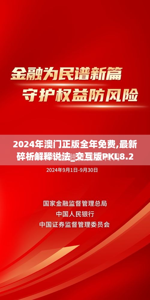 2024年澳门正版全年免费,最新碎析解释说法_交互版PKL8.2