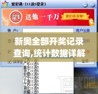 新奥全部开奖记录查询,统计数据详解说明_奢华版BAB8.97