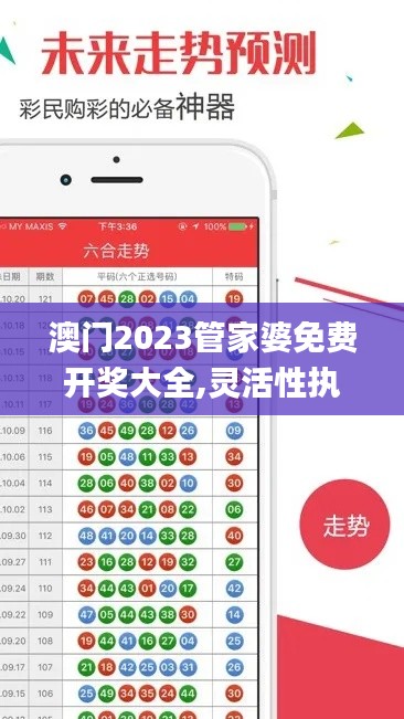 澳门2023管家婆免费开奖大全,灵活性执行方案_荣耀版XRM8.78