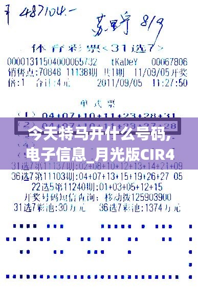 今天特马开什么号码,电子信息_月光版CIR4.31