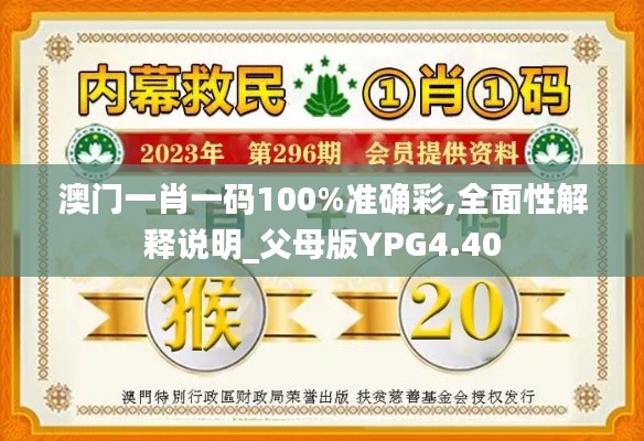 澳门一肖一码100%准确彩,全面性解释说明_父母版YPG4.40