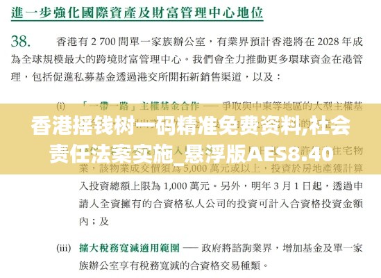 香港摇钱树一码精准免费资料,社会责任法案实施_悬浮版AES8.40