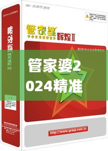 管家婆2024精准资料成语平特,高效计划实施_内含版LXE8.43