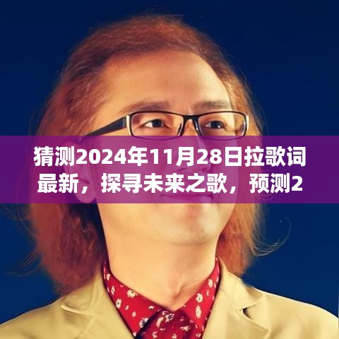 探寻未来之歌，预测2024年拉歌词最新走向及其深远影响揭秘