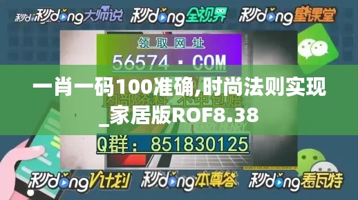 一肖一码100准确,时尚法则实现_家居版ROF8.38