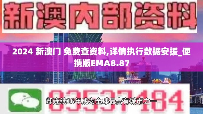 2024 新澳门 免费查资料,详情执行数据安援_便携版EMA8.87