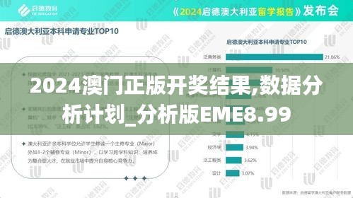 2024澳门正版开奖结果,数据分析计划_分析版EME8.99