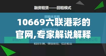 10669六联港彩的官网,专家解说解释定义_VR版ULP4.78