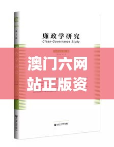 澳门六网站正版资料查询2024,社会责任法案实施_传承版YLG8.1